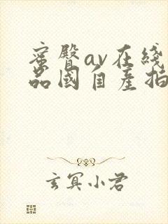 蜜臀av在线精品国自产拍传媒