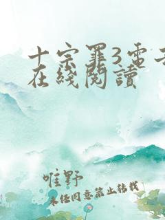 十宗罪3电子书在线阅读