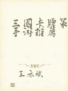 三国卡牌策略类手游推荐