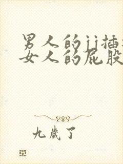 男人的jj插进女人的屁股