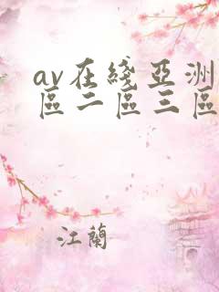 av在线亚洲一区二区三区
