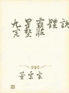 九星霸体诀小说完整版