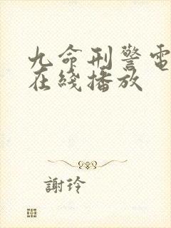 九命刑警电视剧在线播放