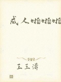 成人啪啪啪游戏