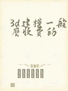 3d建模一般怎么收费的