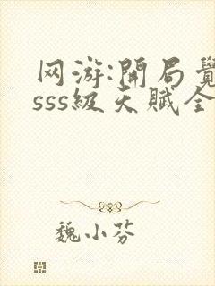 网游:开局觉醒sss级天赋全本txt下载