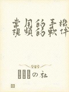 常用的手机剪辑视频的软件