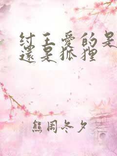 纣王爱的是妲己还是狐狸