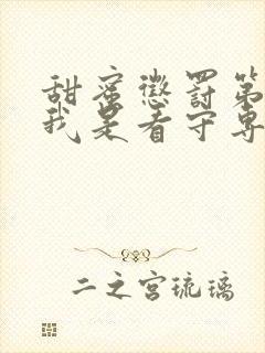 甜蜜惩罚第二季我是看守专用宠物真人版