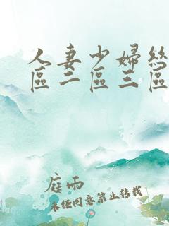 人妻少妇丝袜一区二区三区