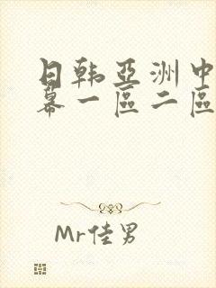 日韩亚洲中文字幕一区二区