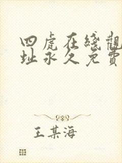 四虎在线观看网址永久免费