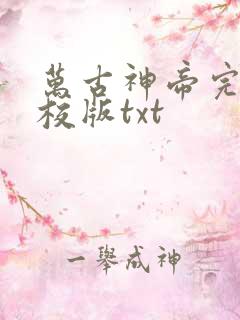 万古神帝完整精校版txt