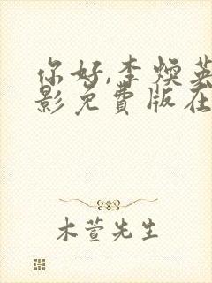 你好,李焕英电影免费版在线播放