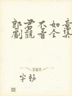 郎君不如意电视剧观看全集免费