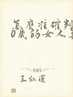 怎么准确判断30岁的女人喜不喜欢你