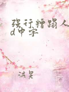 强行糟蹋人妻bd中字