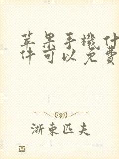 苹果手机什么软件可以免费追剧?