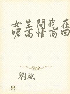 女生问我在干嘛呢高情商回复