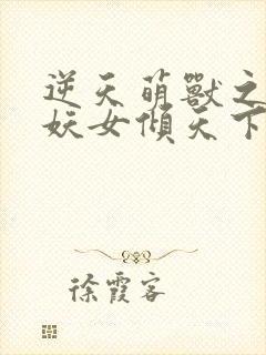 逆天萌兽之绝世妖女倾天下