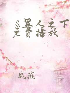 《异人之下2》免费播放