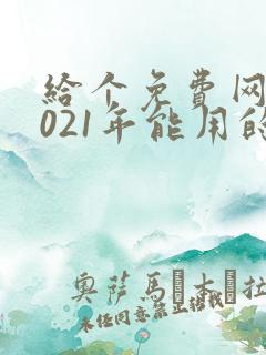 给个免费网站2021年能用的黄色
