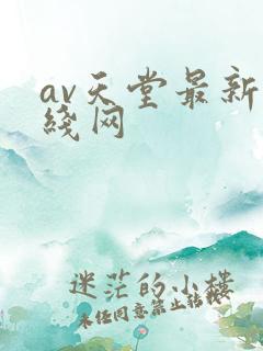 av天堂最新在线网