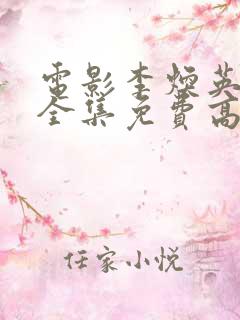 电影李焕英你好全集免费高清