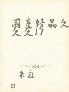 国产精品久久久久久17