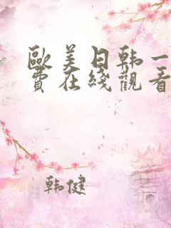 欧美日韩一级免费在线观看视频