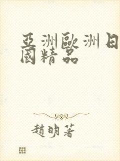 亚洲欧洲日产韩国精品