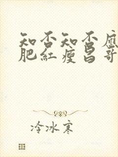 知否知否应是绿肥红瘦昌哥儿结局