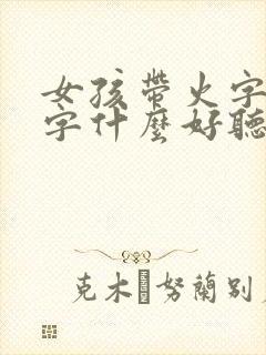 女孩带火字的名字什么好听