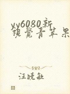 yy6080新视觉青苹果影院