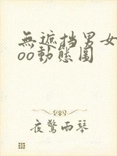 无遮挡男女xxoo动态图