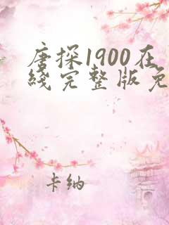 唐探1900在线完整版免费高清