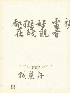 都挺好 电视剧 在线观看