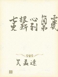 七根心简电视剧更新到第几集了