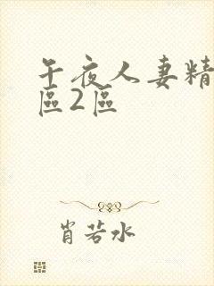 午夜人妻精品1区2区
