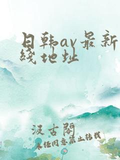 日韩av最新在线地址