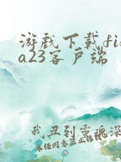 游戏下载fifa23客户端