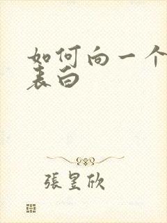 如何向一个女生表白