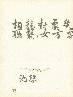 相亲对象几天不联系,女方要主动吗