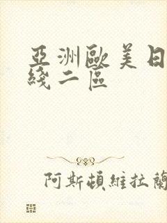 亚洲欧美日韩在线二区