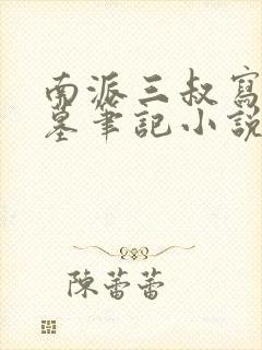 南派三叔写的盗墓笔记小说一共几部