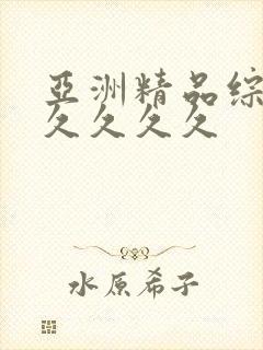 亚洲精品综合久久久久久