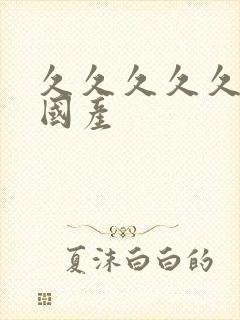 久久久久久女乱国产