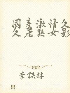 国产激情久久久久老熟女影院