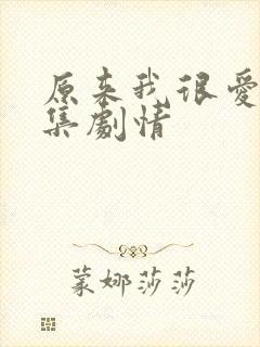 原来我很爱你分集剧情