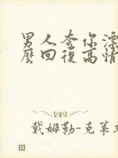 男人夸你漂亮怎么回复高情商